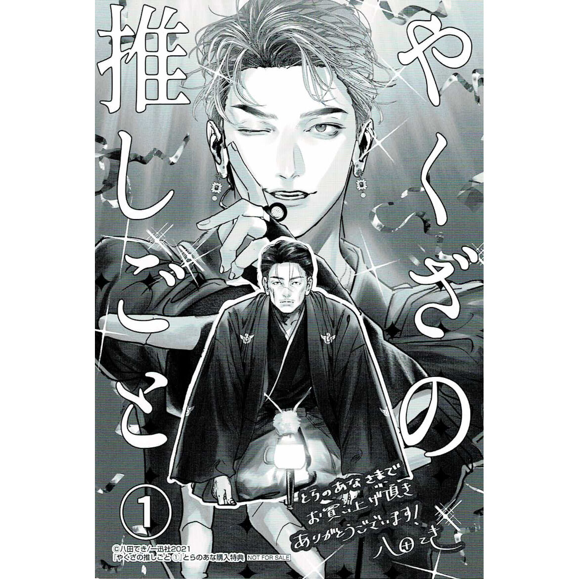 八田てき 『やくざの推しごと ①』とらのあな イラストカード 【BL
