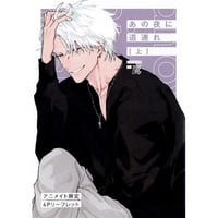 鷹 『あの夜に道連れ (上)』 アニメイト　リーフレット【BLグッズ】