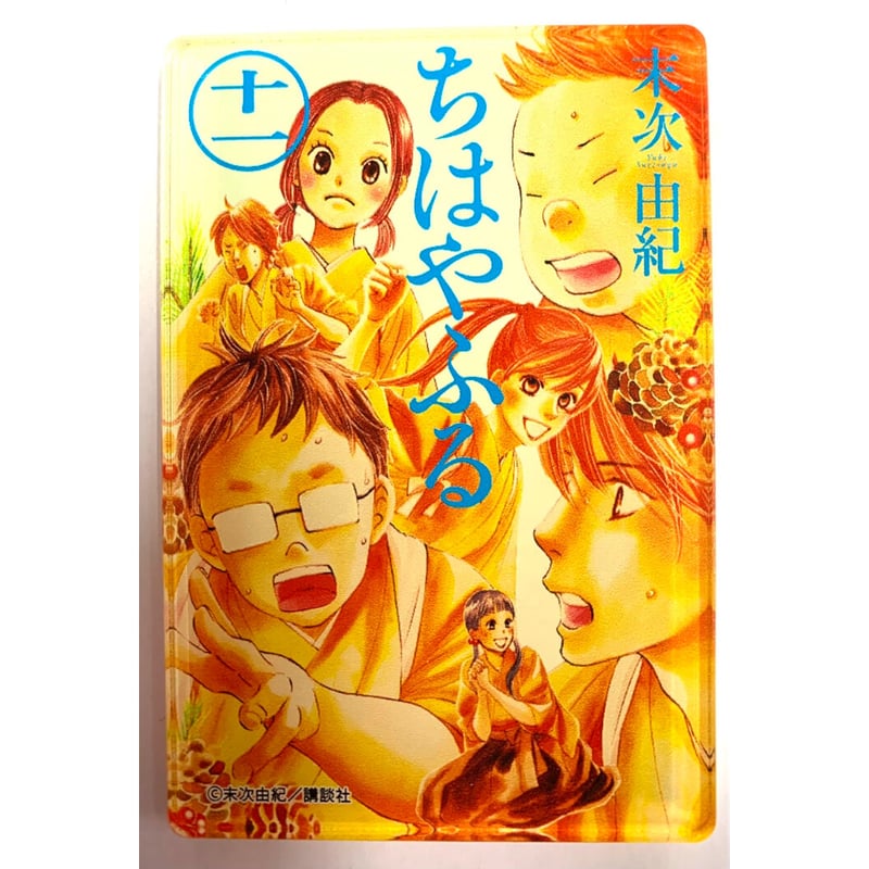 末次由紀「ちはやふる展」 アクリルマグネット 十一巻 | K-BOOKS 池袋 