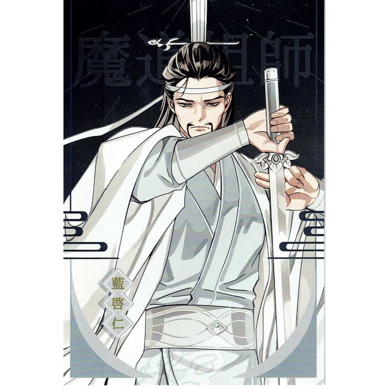 墨香銅臭 『魔道祖師』 ラジドラ魔道祖師（MiMi） 公式茶屋 ポスト