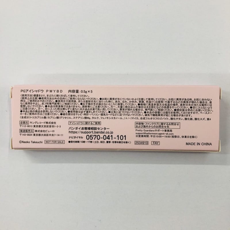 アイシャドウ未使用開封品】セーラームーン なかよし全員
