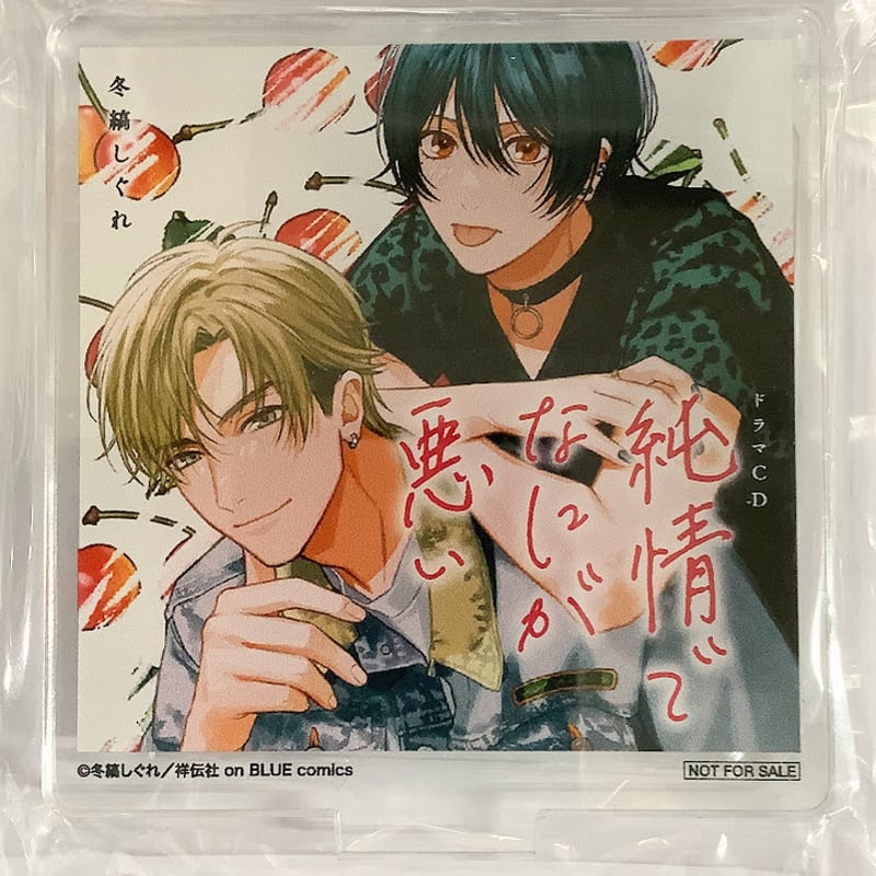 純情でなにが悪い　冬縞しぐれ　ドラマCD 特典　楽天　アクリルスタンド 純情でなにが悪い 冬縞しぐれ ドラマCD 特典 楽天 アクリル
