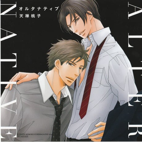 天禅桃子 『オルタナティブ』 イラストカード   【BLグッズ】
