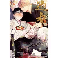 高永ひなこ『恋する暴君』くじメイト スクエア缶バッジ【BLグッズ