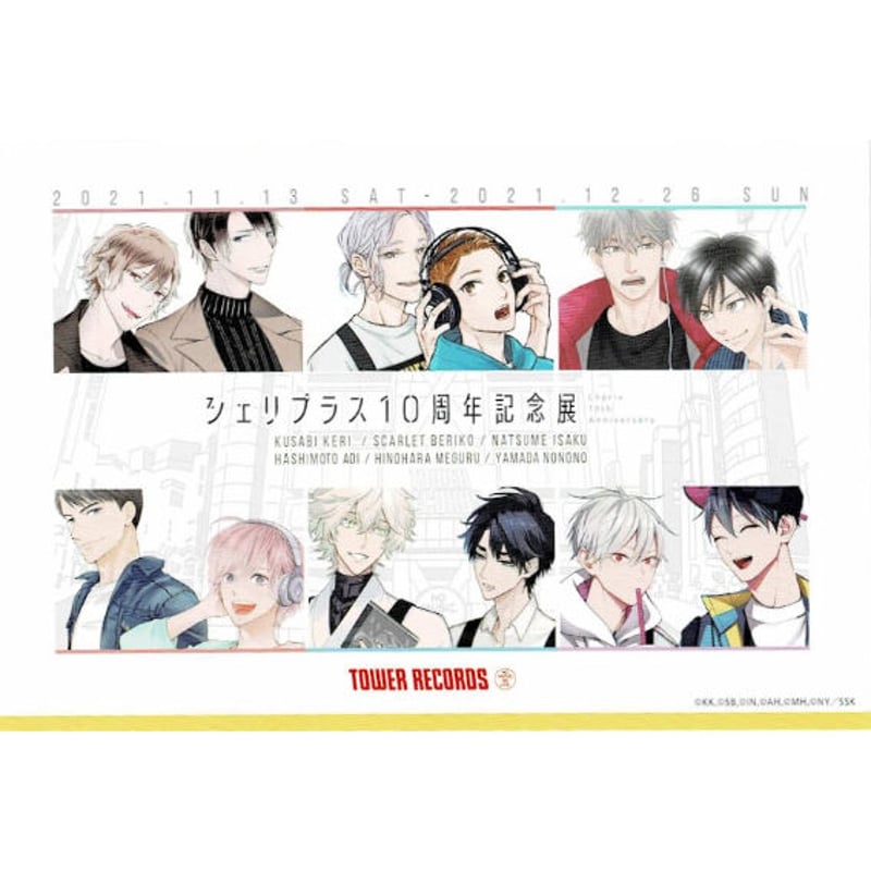 シェリプラス』10周年記念展 ポストカード【BLグッズ】 | K-BOOKS 池袋