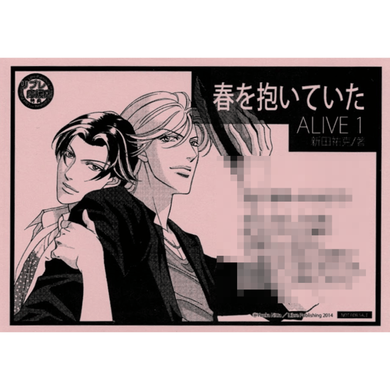新田祐克 『春を抱いていた』 ペーパー【BLグッズ】 | K-BOOKS 池袋 2 