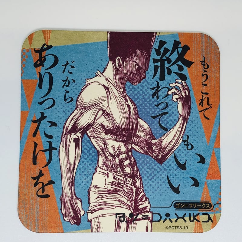 HUNTER×HUNTER ゴン＝フリークス アートコースター | K-BOOKS 池袋 2次