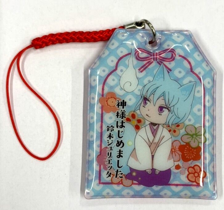 鈴木ジュリエッタ 『神様はじめました』ふろく お守り ストラップ 巴衛