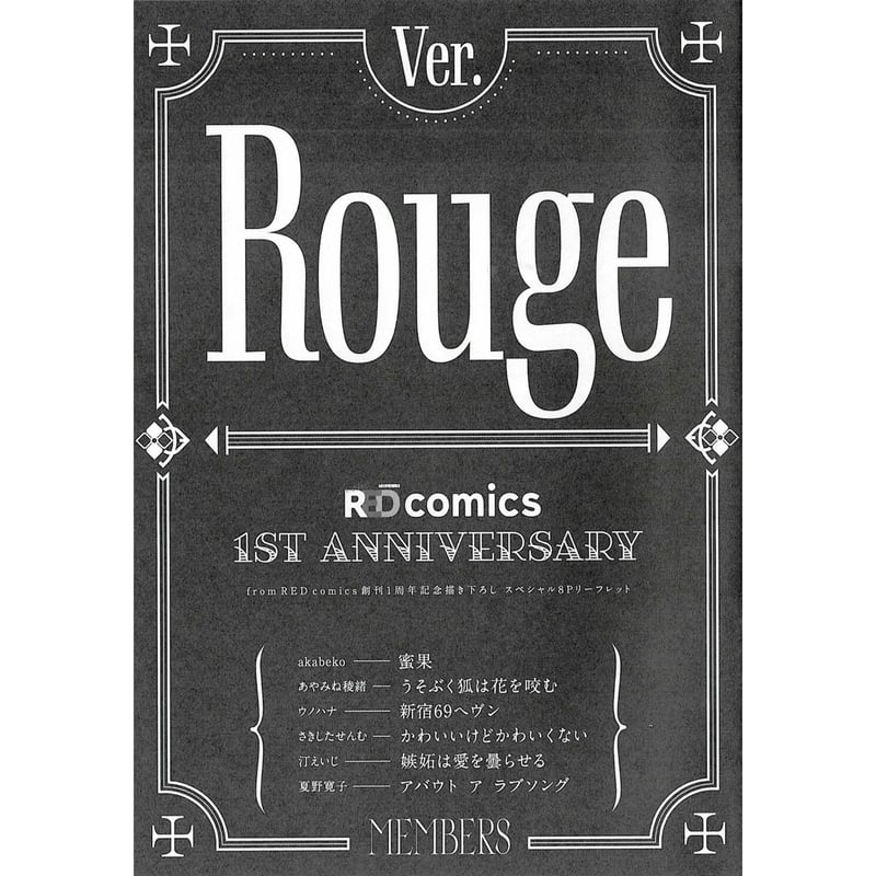 from RED comics 1周年記念フェア 小冊子 from RED comics」 1周年フェア 小冊子 Ver.Rouge【BLグッズ】