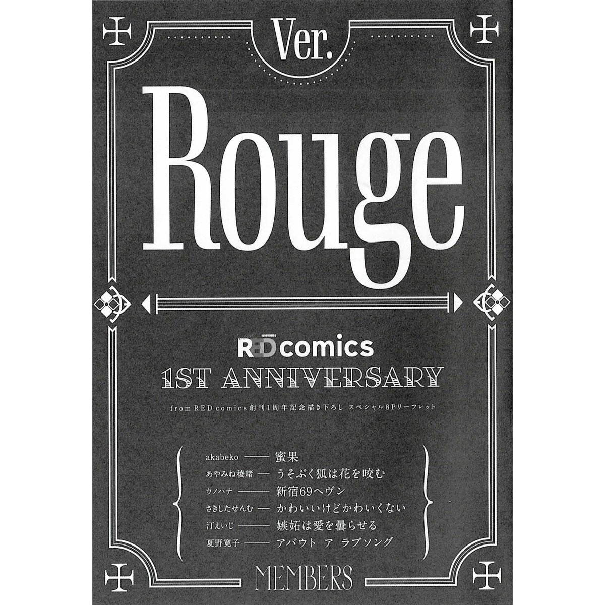 from RED comics」 1周年フェア 小冊子 Ver.Rouge【BLグッズ】