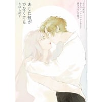 きはら記子 『あした虹がでなくても』とらのあな　フェア　小冊子【BLグッズ】