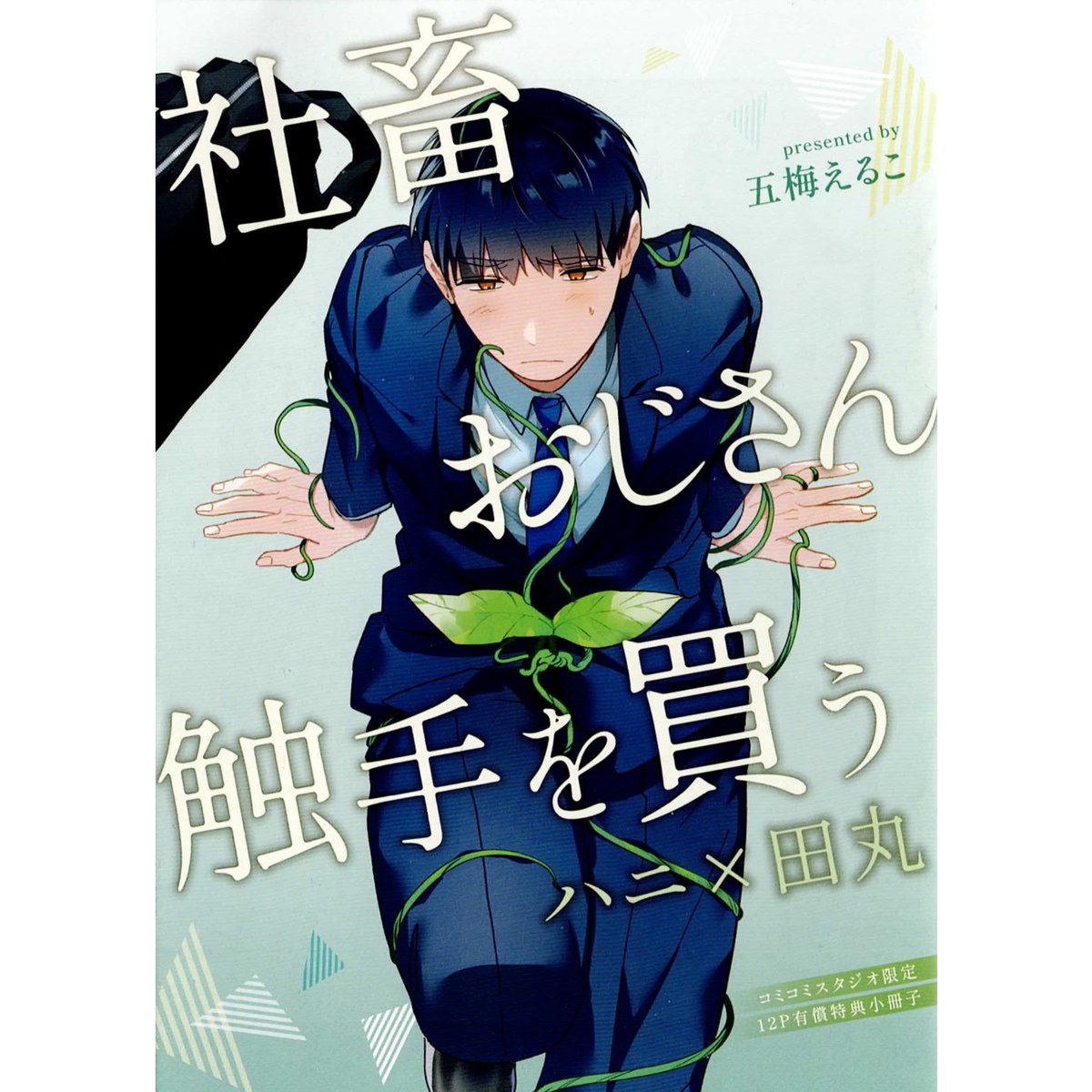五梅えるこ 『社畜おじさん触手を買う』 コミコミスタジオ特典 小冊子