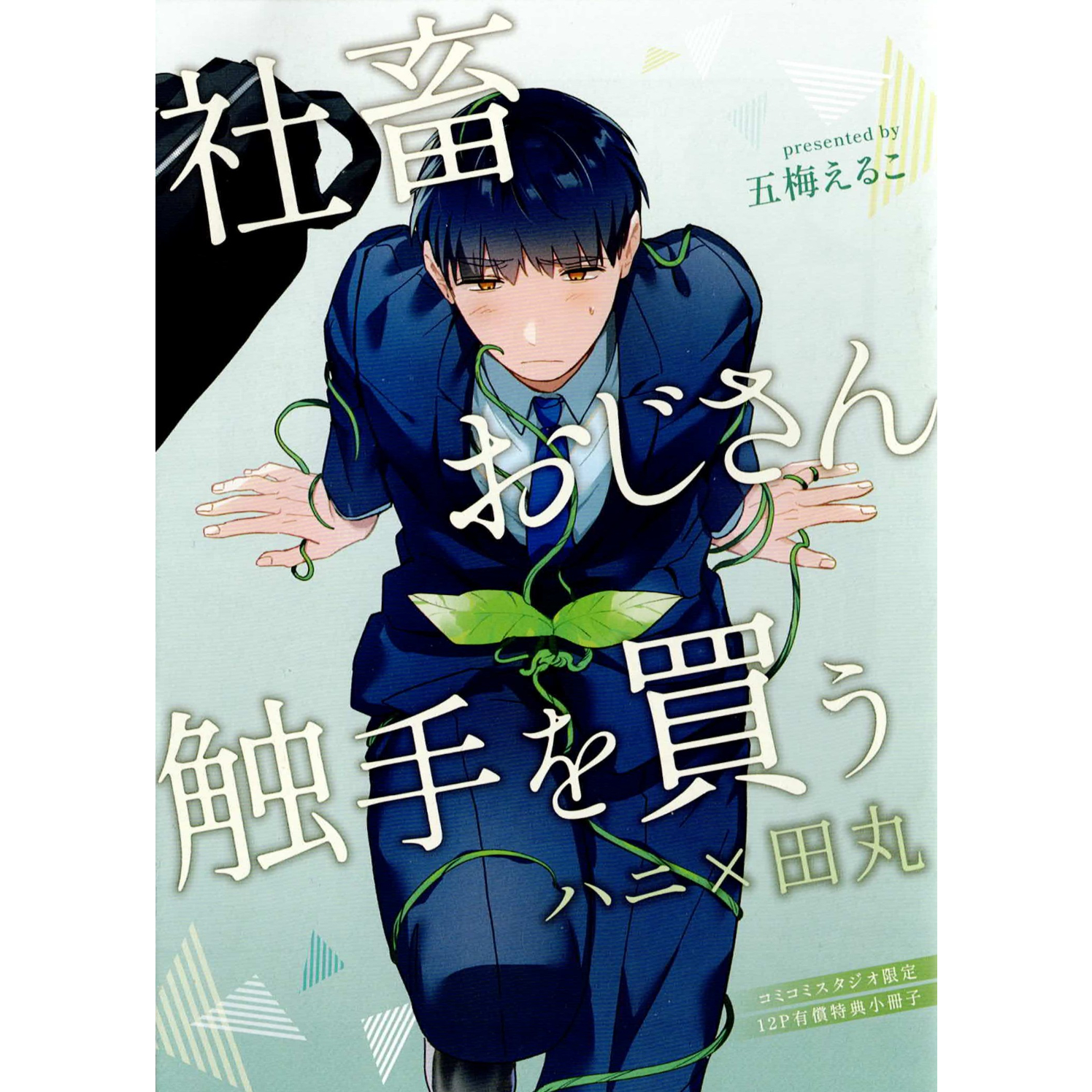 五梅えるこ　BL　3冊セット original