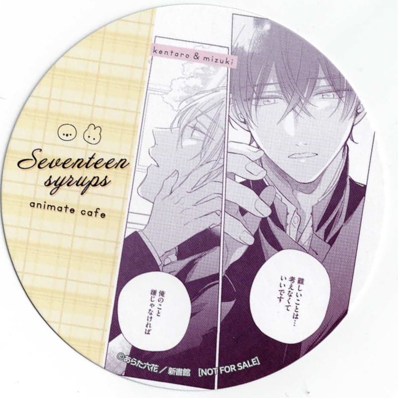 【匿名】セブンティーンシロップス アクリルコースター アニメイトカフェ 匿名】セブンティーンシロップス アクリルコースター アニメイト