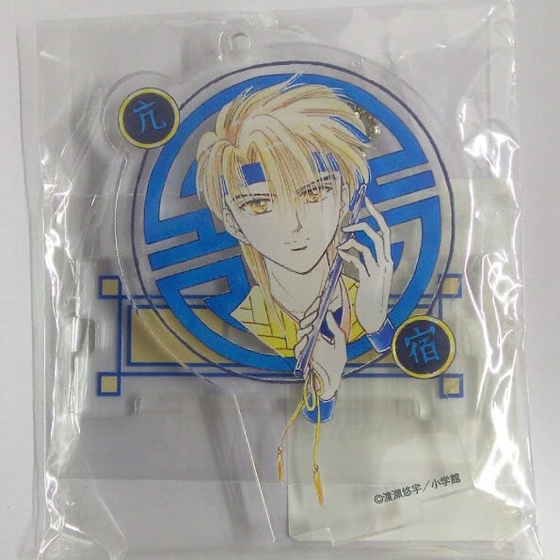 ふしぎ遊戯　DMMスクラッチ　アクリルキーホルダー　コンプリートセット　渡瀬悠宇 渡瀬悠宇『ふしぎ遊戯』 DMMスクラッチ 2WAYアクリルキーホルダー 亢宿