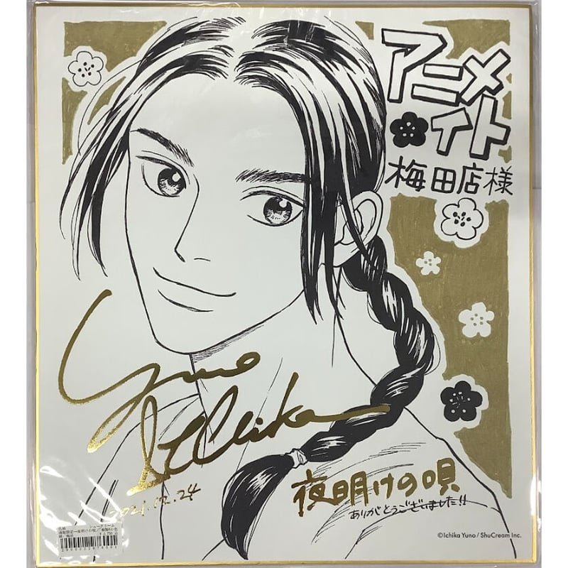 ユノイチカ 直筆サイン本 宛名あり 夜明けの唄 ユノイチカさん 夜明け