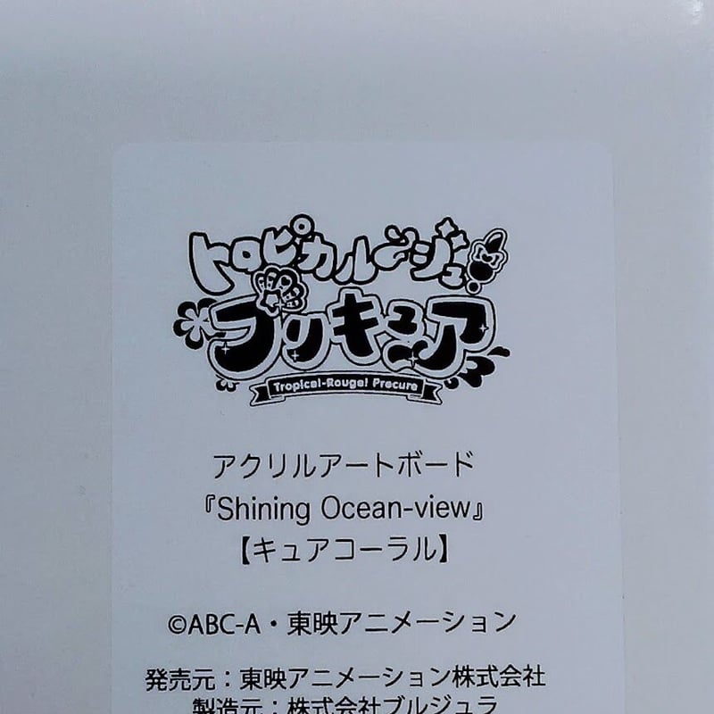 トロプリ プリキュア キュアコーラル　アクリルアートボード 楽天市場】【中古】美品 トロピカル〜ジュ!プリキュア アクリル
