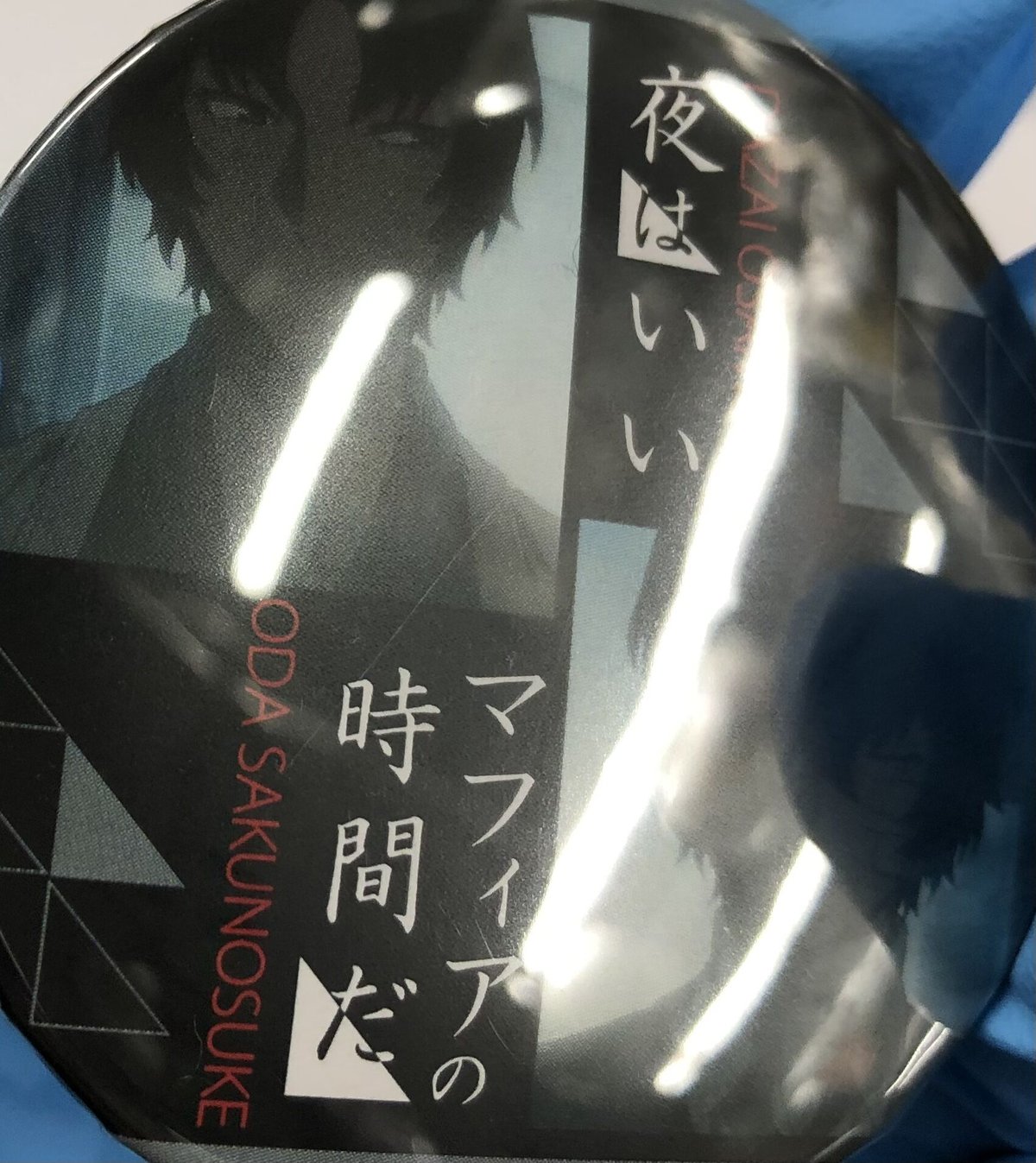 文豪ストレイドッグス 名ゼリフ缶バッジ 織田作之助