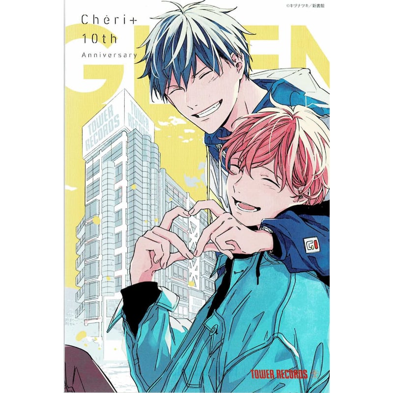 ギヴン　キヅナツキ　シェリプラス10周年記念展　特典ペーパー　ポストカード キヅナツキ『ギヴン』 シェリプラス10周年記念展 ポストカード 【BL