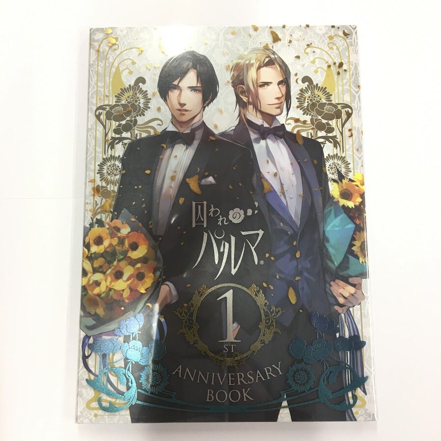 囚われのパルマ 1st anniversary book 囚われのパルマ 1st ANNIVERSARY BOOK | K-BOOKS 池袋 2次元グッズ通販