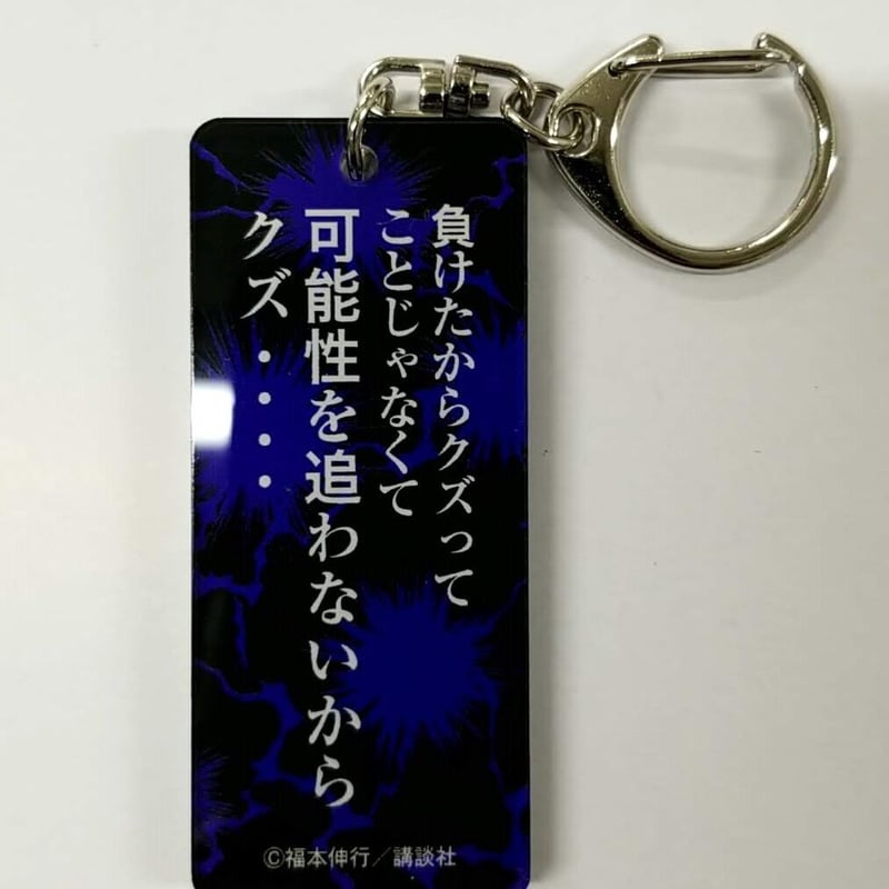 福本伸行 カイジ展 名言アクキー 伊藤 開司 ※負けたからクズってこと