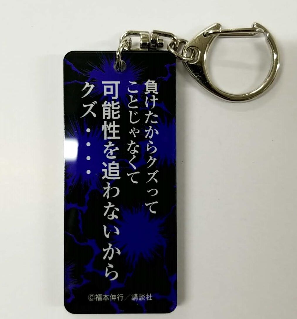 福本伸行 カイジ展 名言アクキー 伊藤 開司 ※負けたからクズってこと