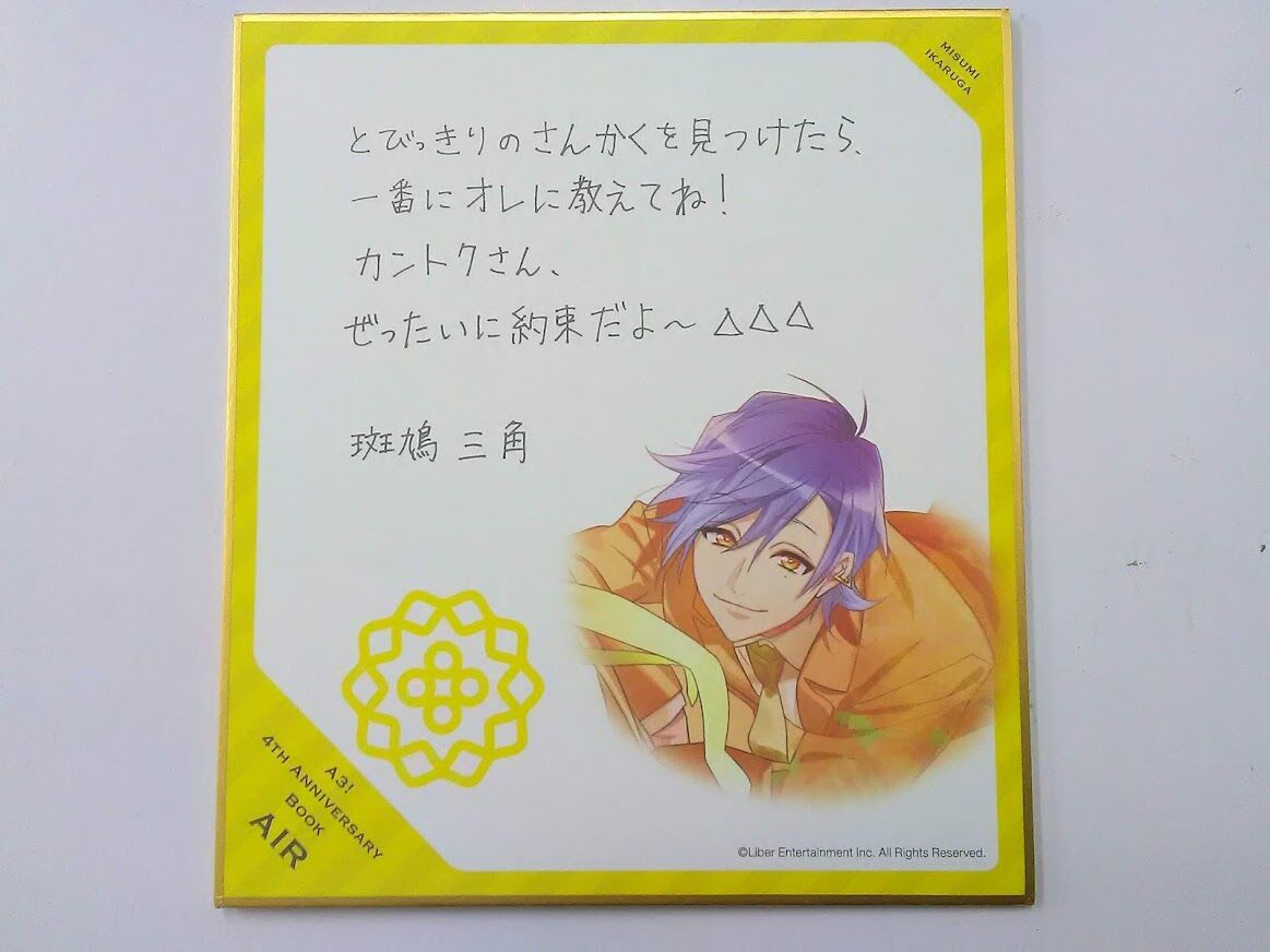 A3! 斑鳩三角 4th Anniversary Book AIR ebtenDXパック 手書 A3! 斑鳩三角 4th Anniversary Book AIR ebtenDXパック 手書