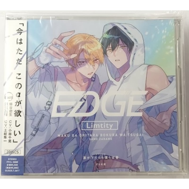 ざらめ鮫『幕が下りたら僕らは番』 ドラマCD 【BLグッズ】 | K-BOOKS
