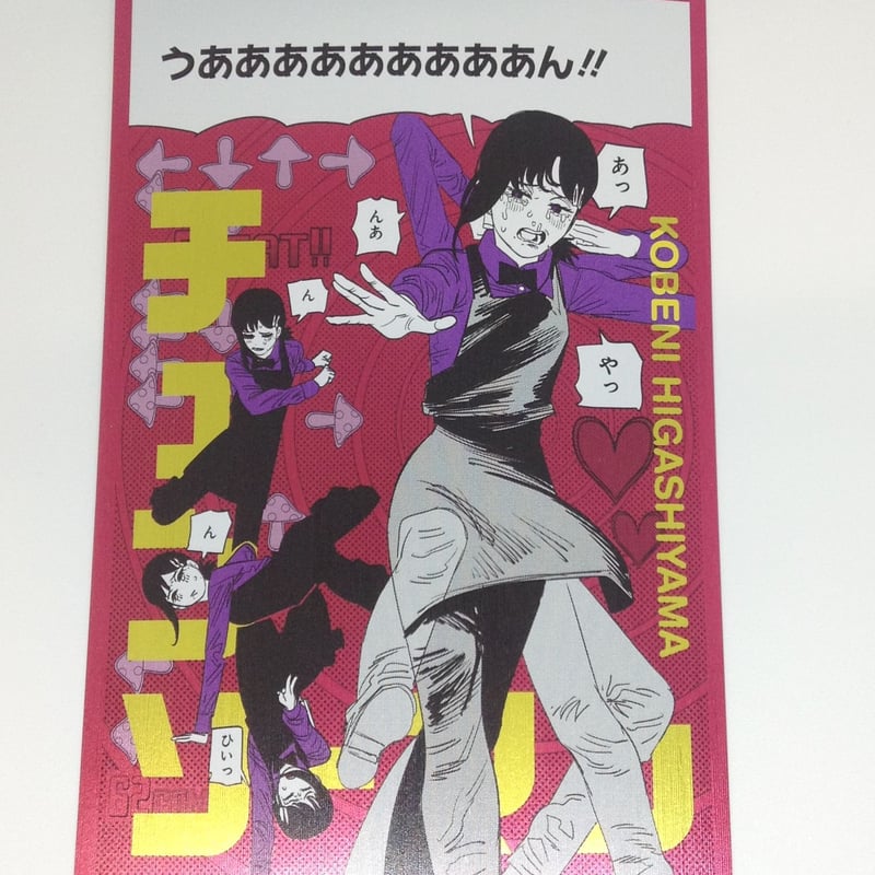 チェンソーマン 東山コベニ ギラギラポストカードコレクション | K