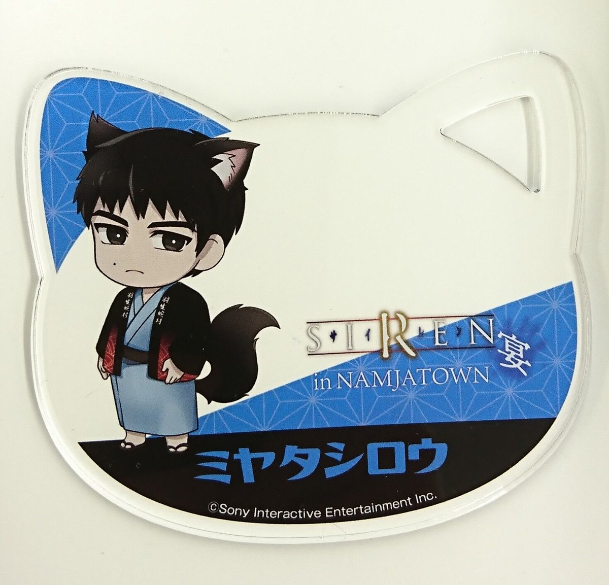 SIREN 宮田司郎 SIREN in NAMJATOWN 宴 ナンジャ アクリル