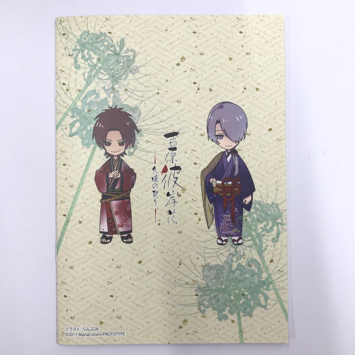 吉原彼岸花 久遠の契り アニメイト限定セット特典小冊子 | K