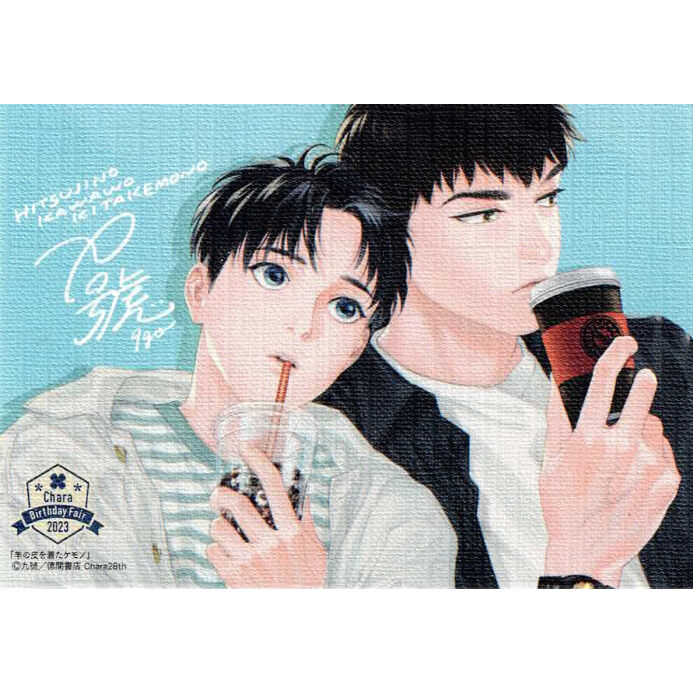 九號 『羊の皮を着たケモノ』「Charaバースデーフェア2023」スタンド