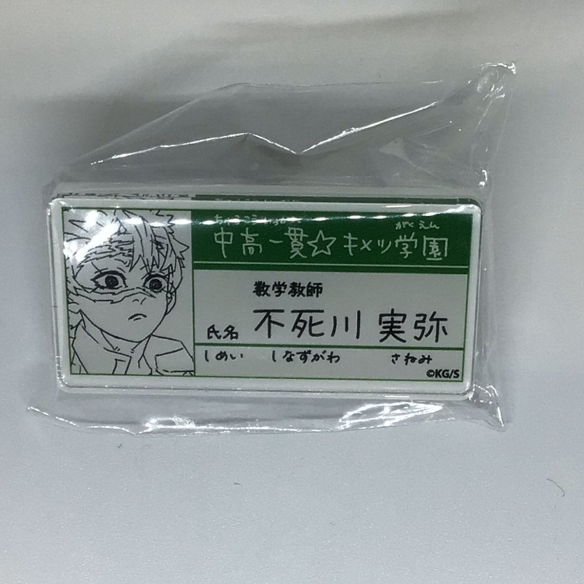 鬼滅の刃 吾峠呼世晴原画展 キメツ学園 名札バッジ不死