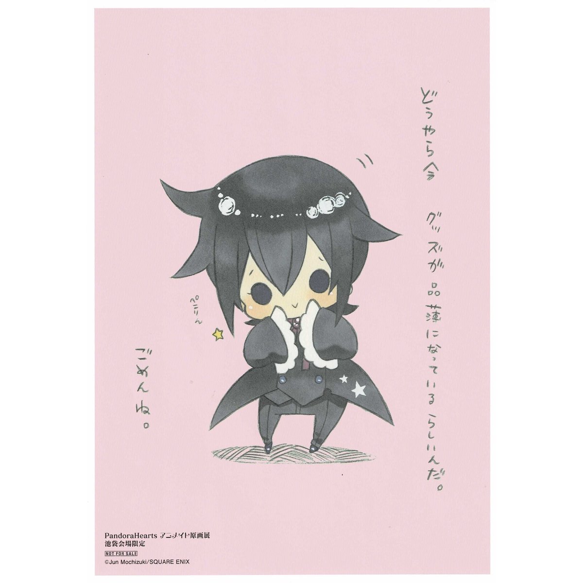 望月淳『PandoraHearts』 アニメイト原画展 池袋会場 ペーパー 望月淳『PandoraHearts』 アニメイト原画展 池袋会場 ペーパー