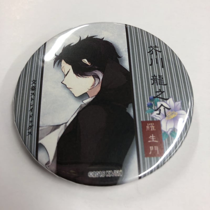 文豪ストレイドッグス 芥川龍之介 缶バッジ セット