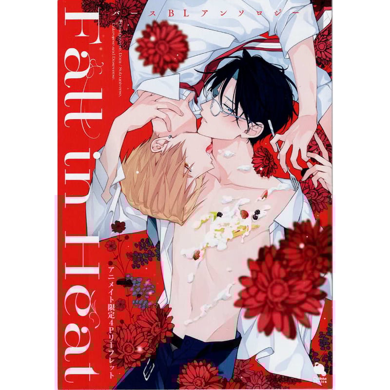 百瀬あん めがね 『Fall in Heat バースBLアンソロジー』 アニメイト