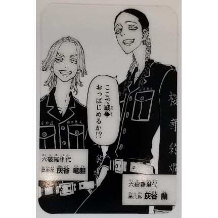 東京リベンジャーズ灰谷蘭＆灰谷竜胆付属 クリアカード | K-BOOKS 池袋