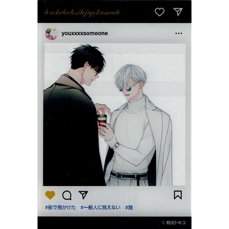 桐式トキコ『花の芥』 同人誌 とらのあな特典 SNS風 クリアカード【BL