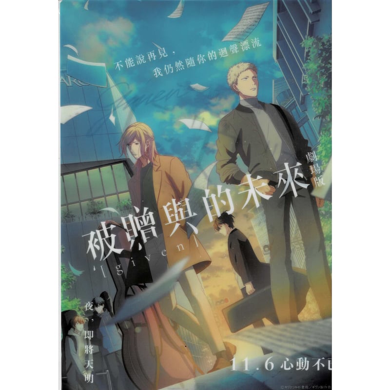 キヅナツキ『映画 ギヴン』 台湾限定 前売り特典第2弾 A4 クリア