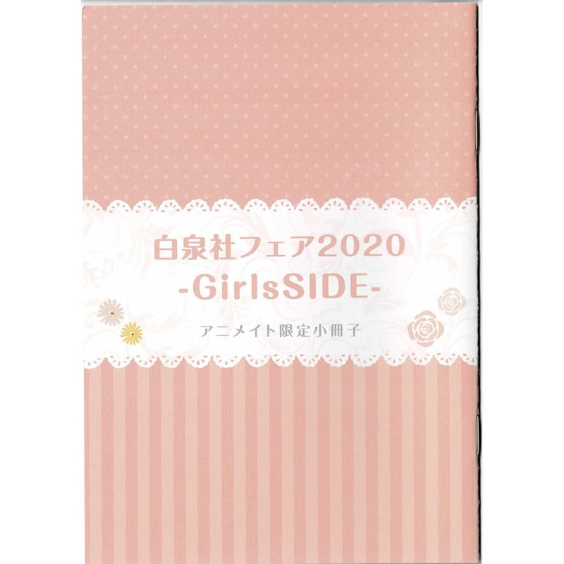 白泉社フェア2020 －GirlsSIDE－ アニメイト限定小冊子 | K-BOOKS 池袋  