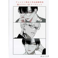 ホン・トク　アニメイト3冊連動購入特典　リーフレット【BLグッズ】