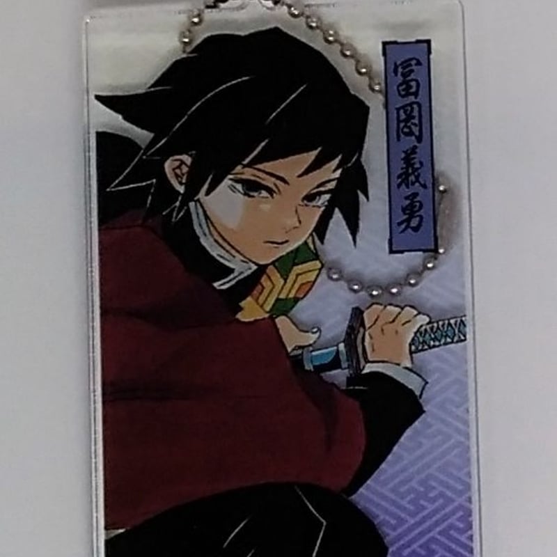 鬼滅の刃 冨岡義勇アクリルキーホルダーコレクション | K-BOOKS 池袋 