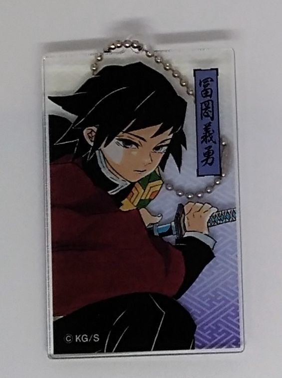 鬼滅の刃 冨岡義勇 アクリルキーホルダーコレクション レア fit=scale-down,w=1200