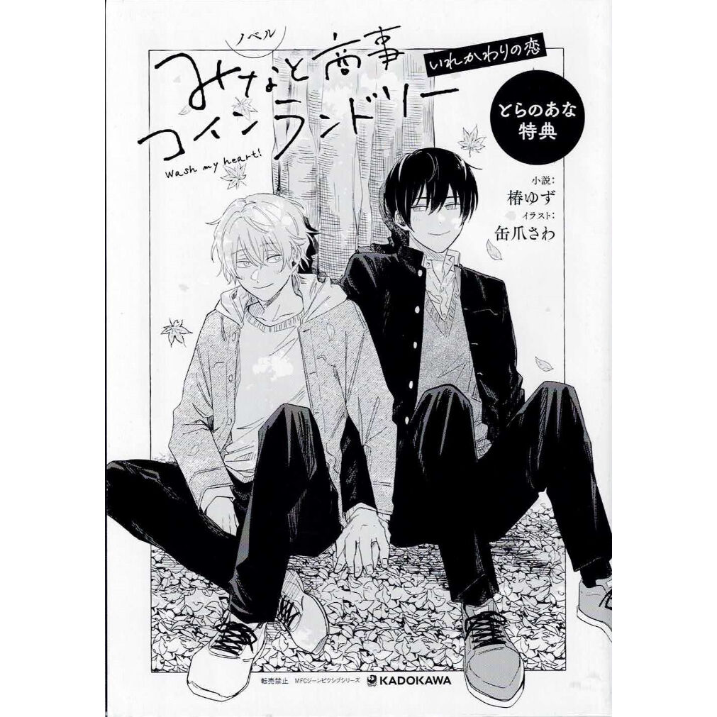 高質 ＢＬ☆１３３ みなと商事コインランドリー…椿ゆず／缶爪さわ 