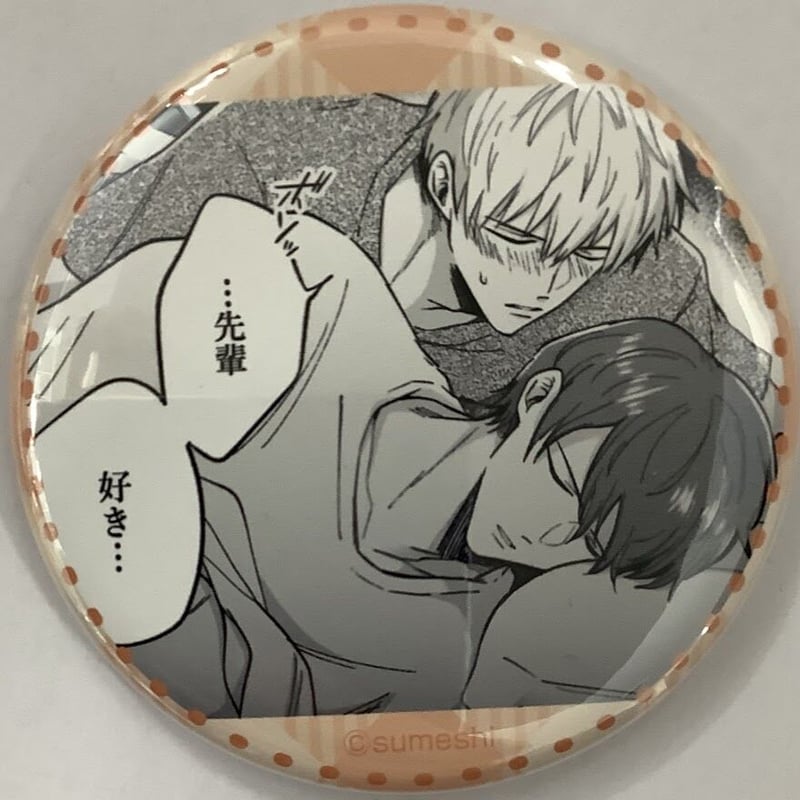 すめし 『リーマンラブホ男子会』 コラボカフェ 缶バッジ【BLグッズ