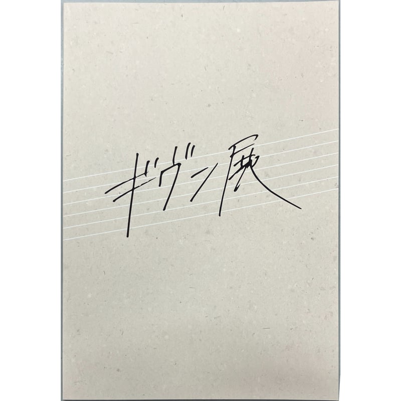 キヅナツキ 『ギヴン』 ギヴン展 -given exhibition- パンフレット