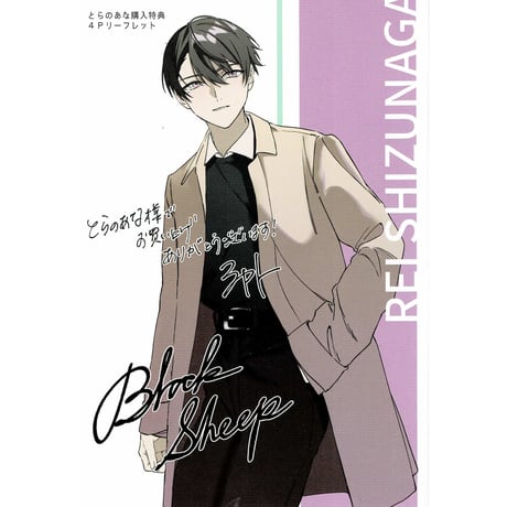 ブラックシープ 描き下ろし布ポスター 雅鳳みゃと ブラックシープ』POP UP SHOP開催決定！｜メディコス