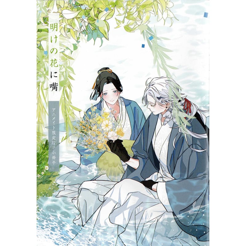 ヤマブキ★ス もちゃろ 『明けの花に嘴』 アニメイト特典 小冊子【BLグッズ
