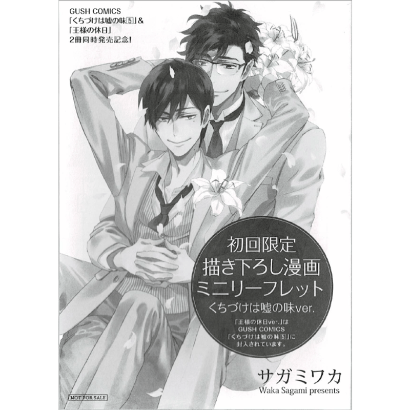 サガミワカ『くちづけは嘘の味』 初回特典 リーフレット【BLグッズ】 | K-BOOKS 池袋...