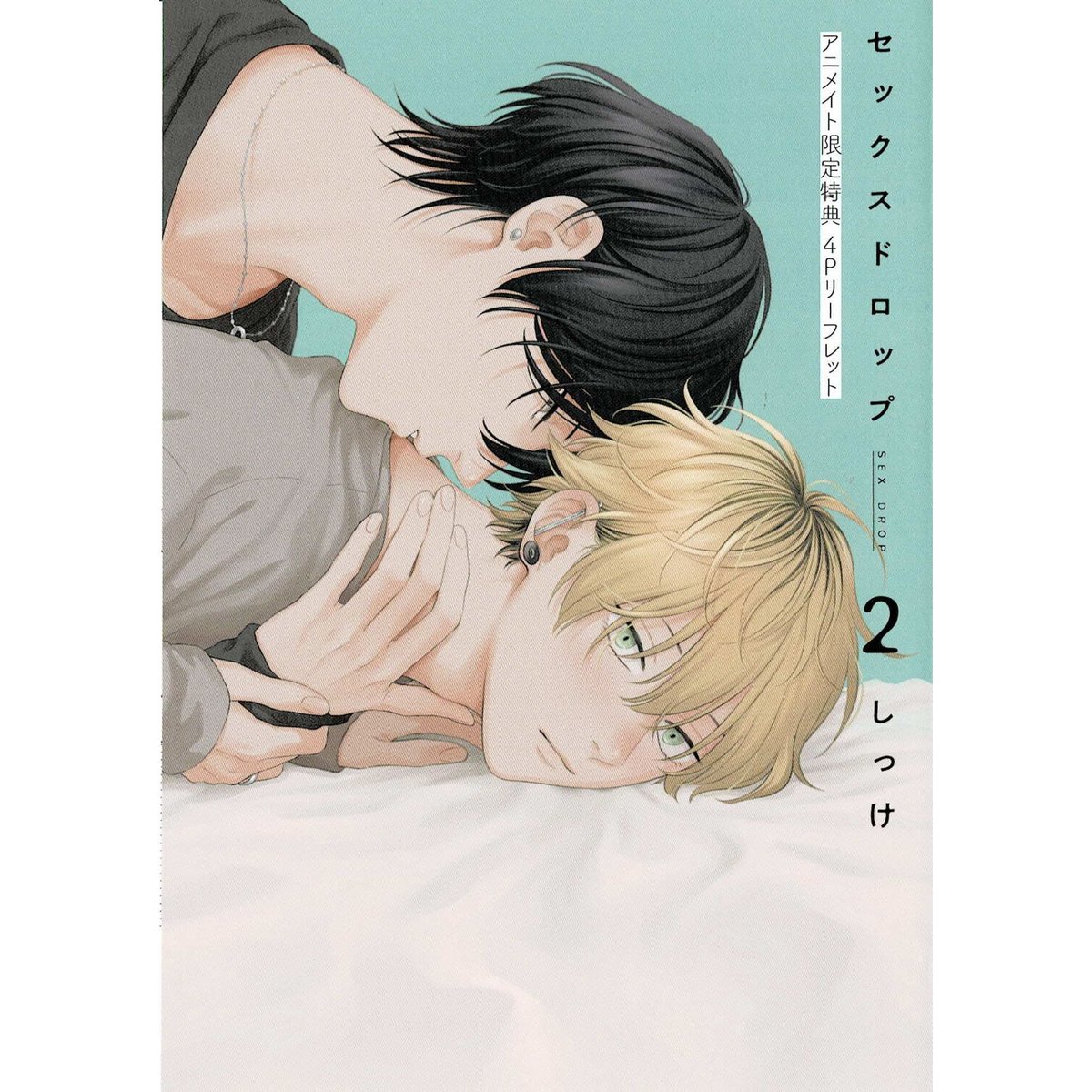 セックスドロップ BL 漫画 - 漫画